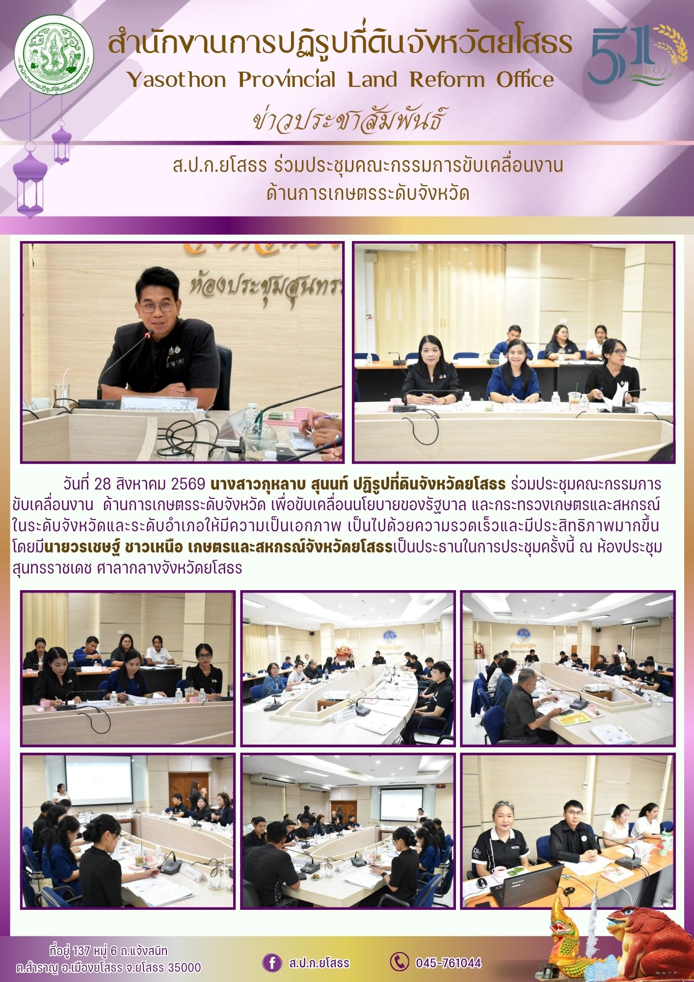 title - ส.ป.ก.ยโสธร ร่วมประชุมคณะกรรมการขับเคลื่อนงานด้านการเกษตรระดับจังหวัด